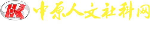 中原人文社科网-河南省社会科学界联合会主办