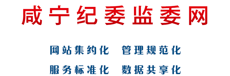 中共咸宁市纪律检查委员会 咸宁市监察委员会